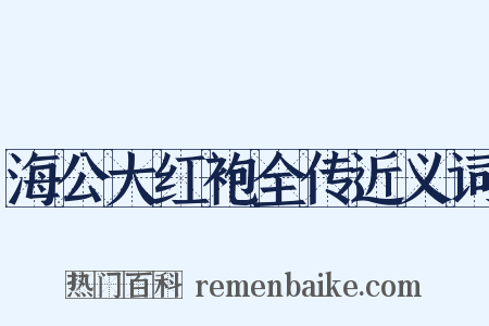 海公大红袍全传近义词是什么意思的图片